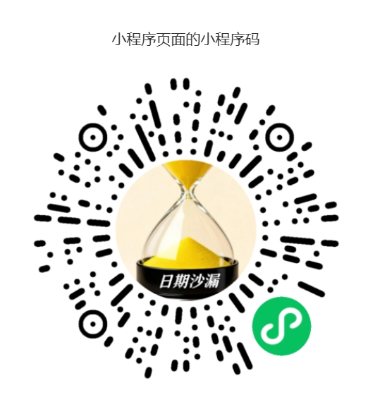 日期沙漏